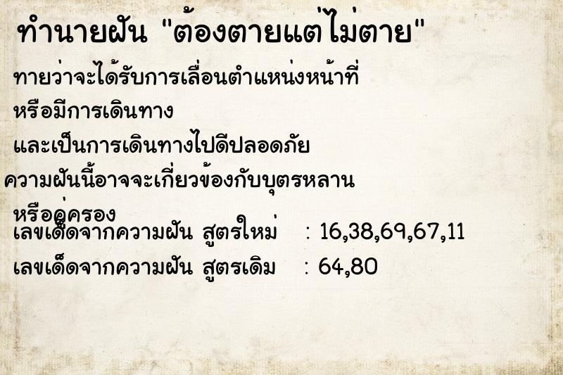 ทำนายฝันต้องตายแต่ไม่ตาย ทำนายฝันทำนายฝันต้องตายแต่ไม่ตาย