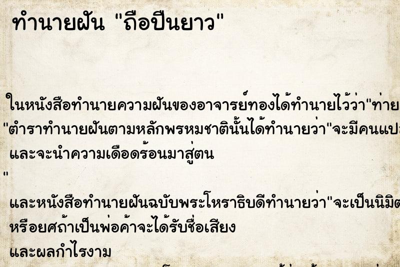 ทำนายฝัน ถือปืนยาว