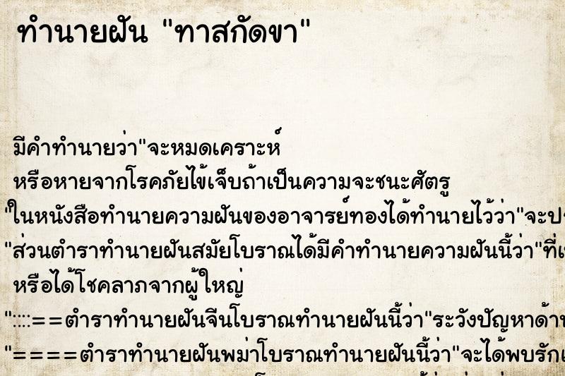 ทำนายฝัน ทาสกัดขา ทำนายฝัน ทาสกัดขา