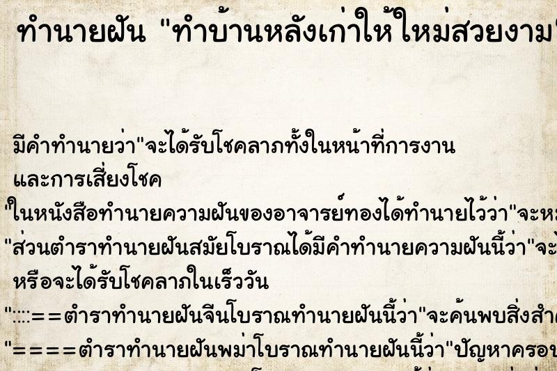 ทำนายฝันทำบ้านหลังเก่าให้ใหม่สวยงาม ทำนายฝันทำนายฝันทำบ้านหลังเก่าให้ใหม่สวยงาม