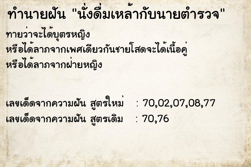 ทำนายฝันทำนายฝันนั่งดื่มเหล้ากับนายตำรวจ