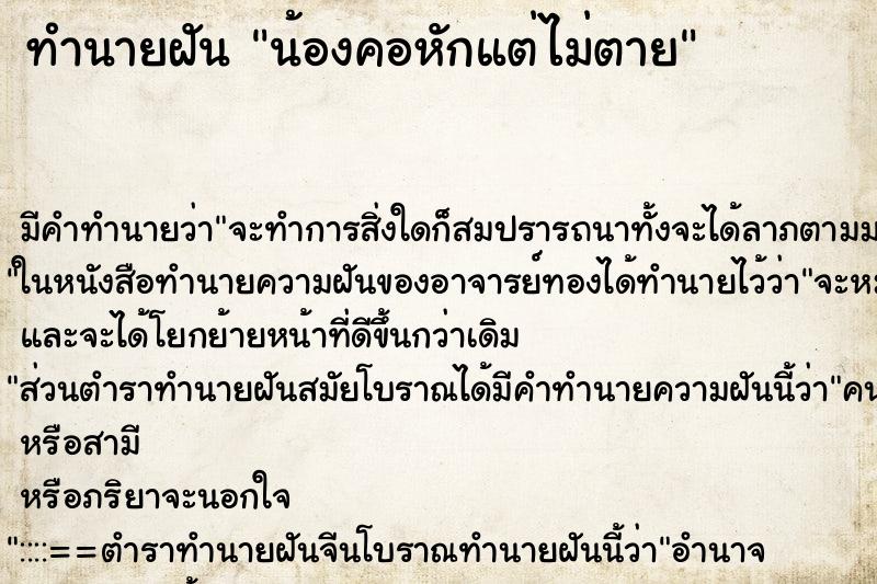 ทำนายฝัน น้องคอหักแต่ไม่ตาย ตำราโบราณ แม่นที่สุดในโลก