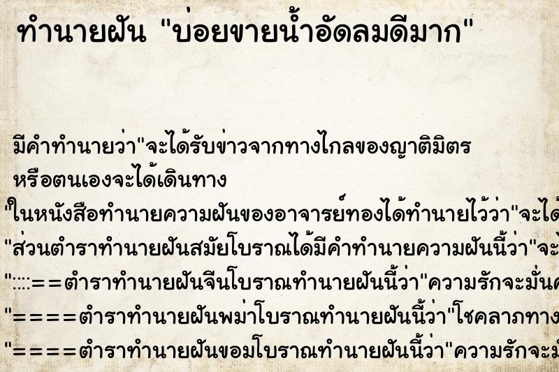 ทำนายฝันทำนายฝันบ่อยขายน้ำอัดลมดีมาก