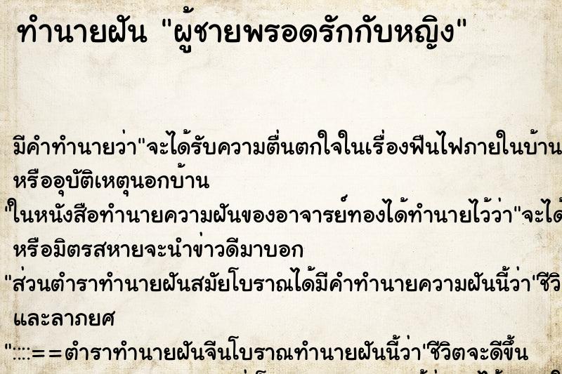 ทำนายฝันผู้ชายพรอดรักกับหญิง ทำนายฝันทำนายฝันผู้ชายพรอดรักกับหญิง
