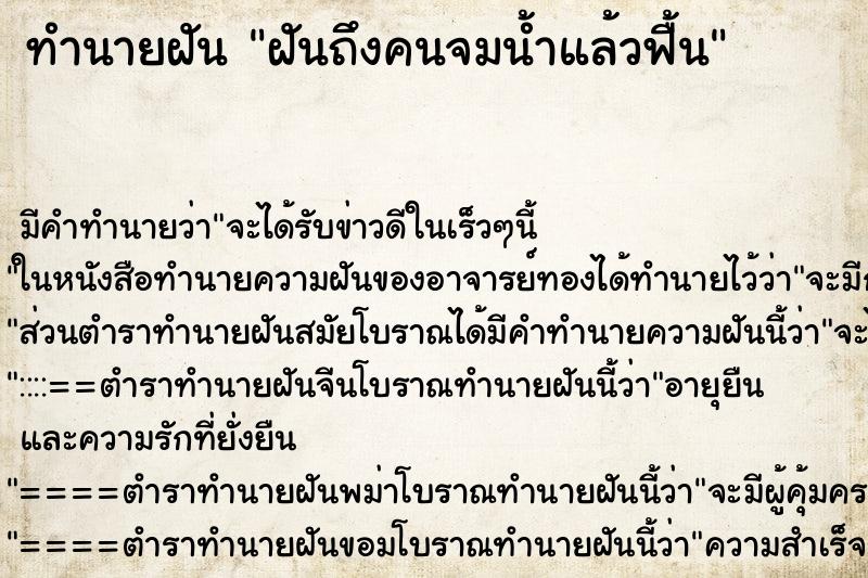 ทำนายฝันฝันถึงคนจมน้ำแล้วฟื้น ทำนายฝันทำนายฝันฝันถึงคนจมน้ำแล้วฟื้น