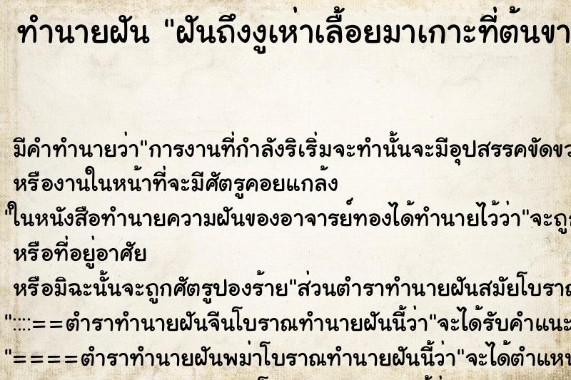 ทำนายฝันฝันถึงงูเห่าเลื้อยมาเกาะที่ต้นขา ทำนายฝันทำนายฝันฝันถึงงูเห่าเลื้อยมาเกาะที่ต้นขา