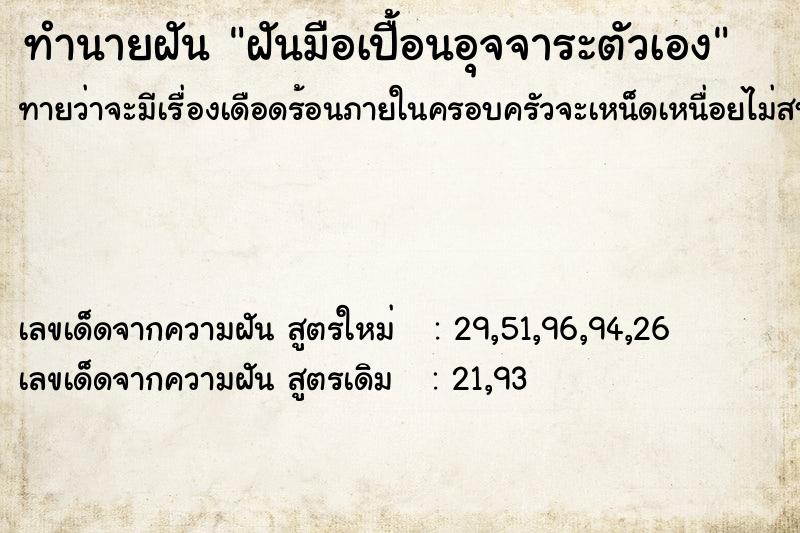ทำนายฝัน ฝันมือเปื้อนอุจจาระตัวเอง ทำนายฝัน ฝันมือเปื้อนอุจจาระตัวเอง