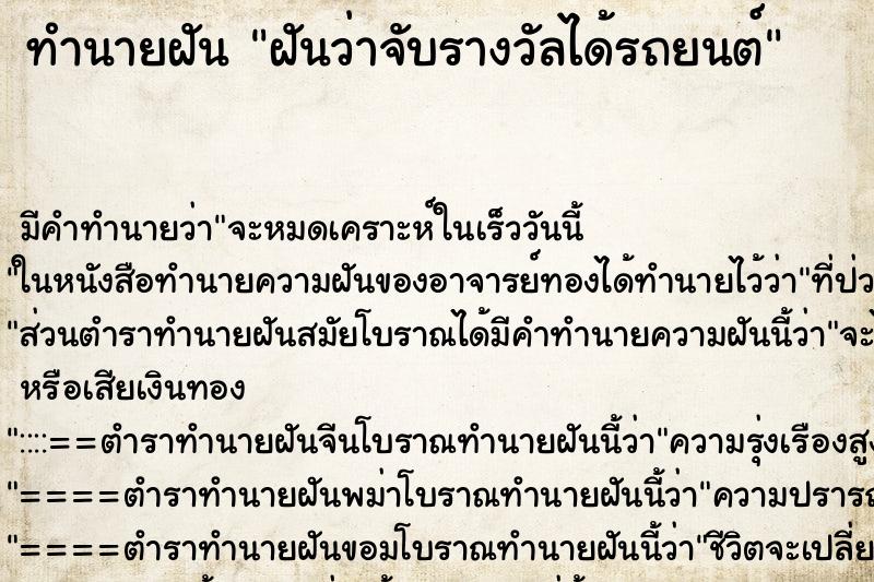 ทำนายฝัน ฝันว่าจับรางวัลได้รถยนต์ ทำนายฝัน ฝันว่าจับรางวัลได้รถยนต์