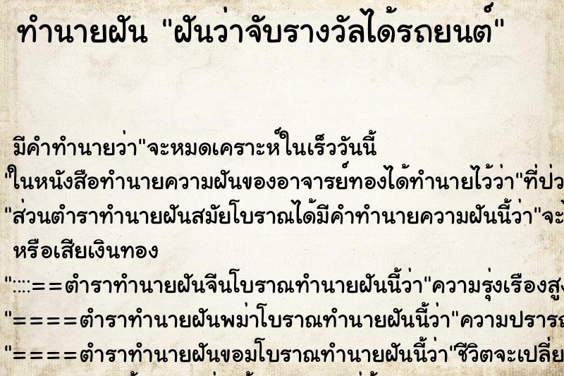 ทำนายฝัน ฝันว่าจับรางวัลได้รถยนต์ ตำราโบราณ แม่นที่สุดในโลก