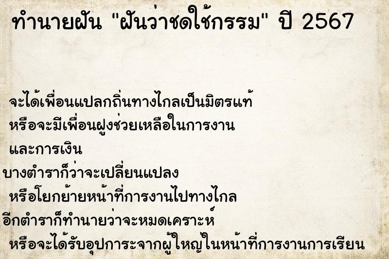 ทำนายฝันฝันว่าชดใช้กรรม ทำนายฝันทำนายฝันฝันว่าชดใช้กรรม