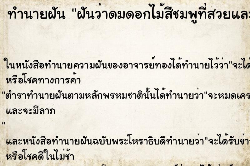 ทำนายฝันฝันว่าดมดอกไม้สีชมพูที่สวยและหอมอ่อนๆ ทำนายฝันทำนายฝันฝันว่าดมดอกไม้สีชมพูที่สวยและหอมอ่อนๆ