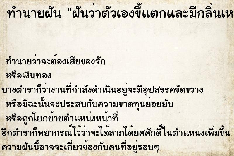 ทำนายฝันทำนายฝันฝันว่าตัวเองขี้แตกและมีกลิ่นเหม็นมาก