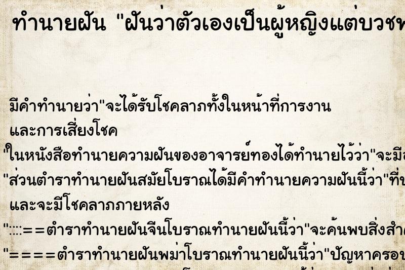 ทำนายฝัน ฝันว่าตัวเองเป็นผู้หญิงแต่บวชพระห่มผ้าเหลือง ทำนายฝัน ฝันว่าตัวเองเป็นผู้หญิงแต่บวชพระห่มผ้าเหลือง