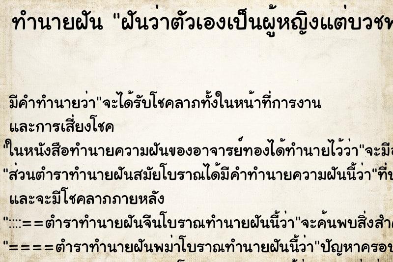 ทำนายฝัน ฝันว่าตัวเองเป็นผู้หญิงแต่บวชพระห่มผ้าเหลือง ตำราโบราณ แม่นที่สุดในโลก