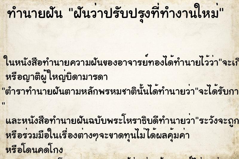 ทำนายฝันทำนายฝันฝันว่าปรับปรุงที่ทำงานใหม่