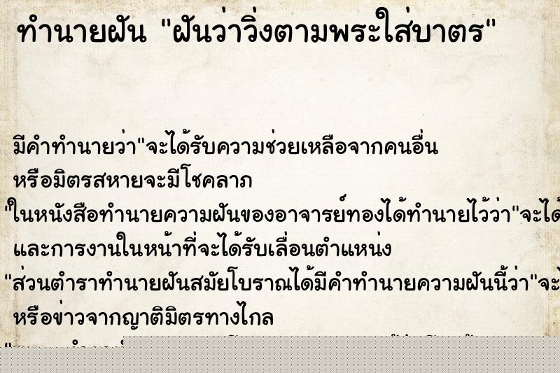 ทำนายฝันฝันว่าวิ่งตามพระใส่บาตร ทำนายฝันทำนายฝันฝันว่าวิ่งตามพระใส่บาตร