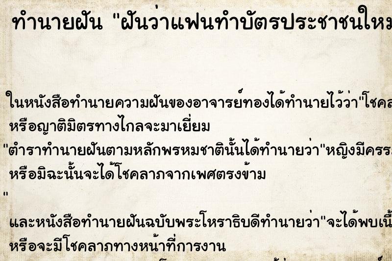 ทำนายฝันทำนายฝันฝันว่าแฟนทำบัตรประชาชนใหม่