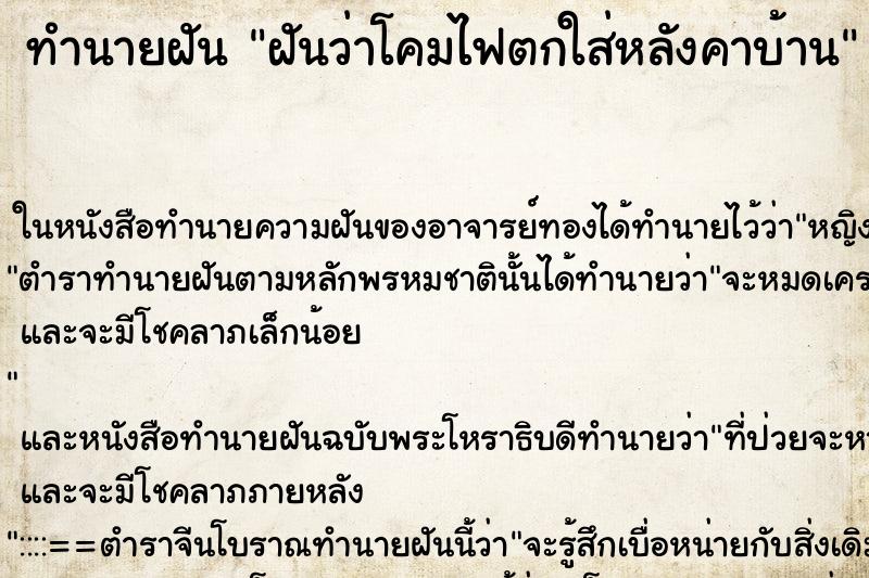 ทำนายฝันทำนายฝันฝันว่าโคมไฟตกใส่หลังคาบ้าน