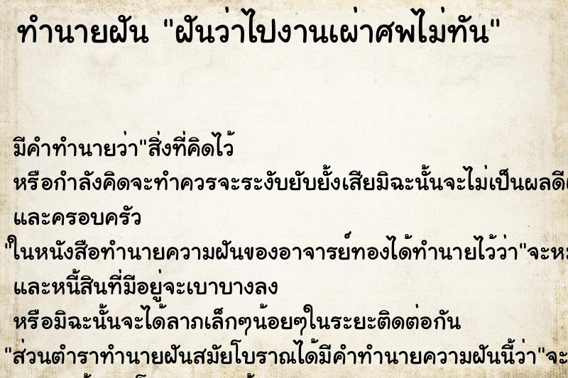 ทำนายฝัน ฝันว่าไปงานเผ่าศพไม่ทัน ทำนายฝัน ฝันว่าไปงานเผ่าศพไม่ทัน
