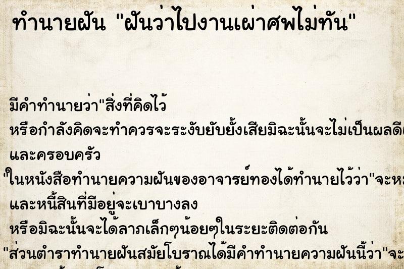 ทำนายฝัน ฝันว่าไปงานเผ่าศพไม่ทัน ตำราโบราณ แม่นที่สุดในโลก