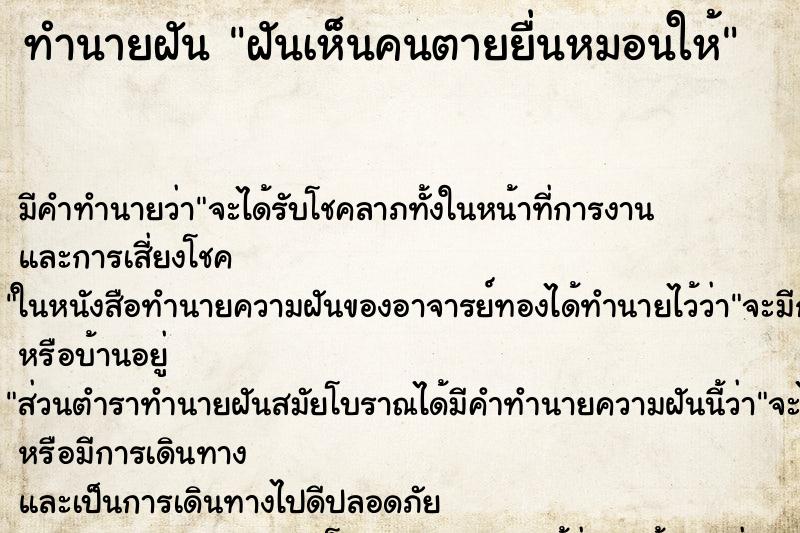 ทำนายฝันฝันเห็นคนตายยื่นหมอนให้ ทำนายฝันทำนายฝันฝันเห็นคนตายยื่นหมอนให้