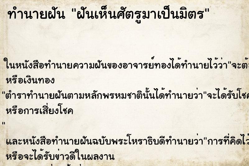 ทำนายฝัน ฝันเห็นศัตรูมาเป็นมิตร ทำนายฝัน ฝันเห็นศัตรูมาเป็นมิตร