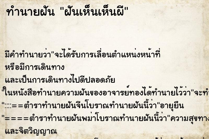 ทำนายฝันทำนายฝันฝันเห็นเห็นผี