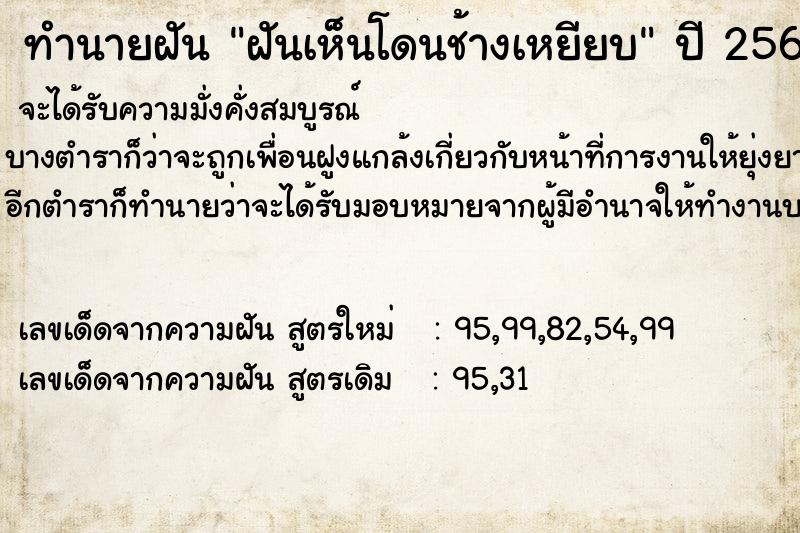 ทำนายฝันฝันเห็นโดนช้างเหยียบ ทำนายฝันทำนายฝันฝันเห็นโดนช้างเหยียบ