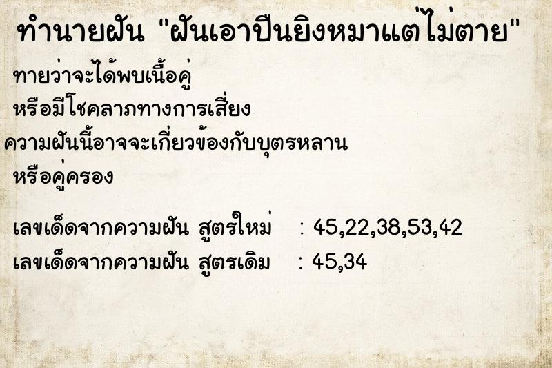 ทำนายฝันทำนายฝันฝันเอาปืนยิงหมาแต่ไม่ตาย