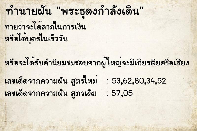 ทำนายฝันทำนายฝันพระธุดงกำลังเดิน