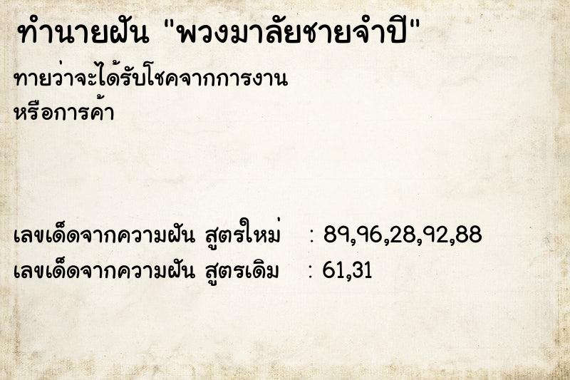 ทำนายฝันพวงมาลัยชายจำปี ทำนายฝันทำนายฝันพวงมาลัยชายจำปี