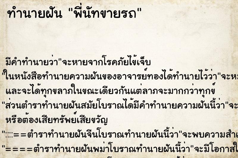 ทำนายฝันพี่นัทขายรถ ทำนายฝันทำนายฝันพี่นัทขายรถ