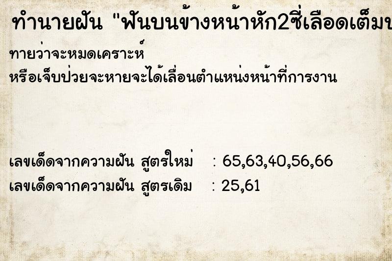 ทำนายฝันฟันบนข้างหน้าหัก2ซี่เลือดเต็มปาก ทำนายฝันทำนายฝันฟันบนข้างหน้าหัก2ซี่เลือดเต็มปาก