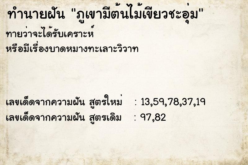 ทำนายฝันทำนายฝันภูเขามีต้นไม้เขียวชะอุ่ม