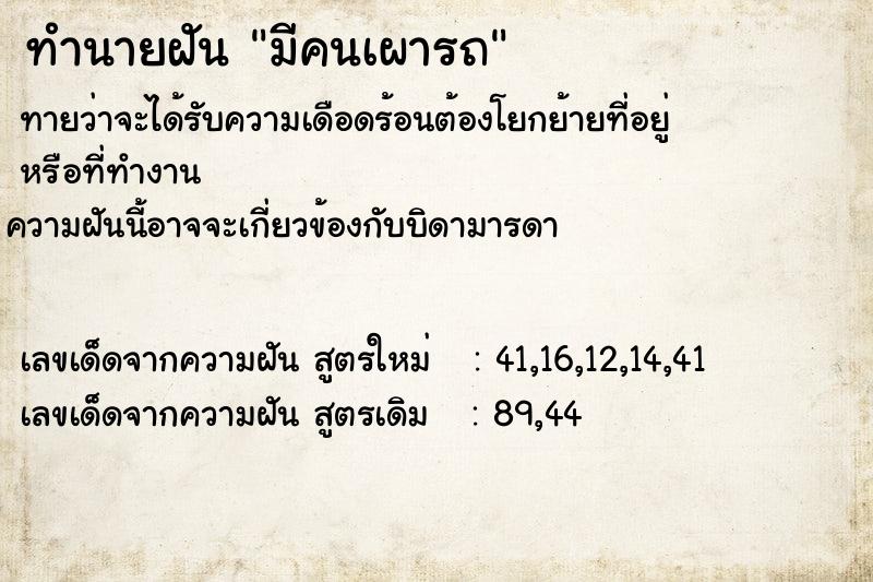 ทำนายฝันมีคนเผารถ ทำนายฝันทำนายฝันมีคนเผารถ
