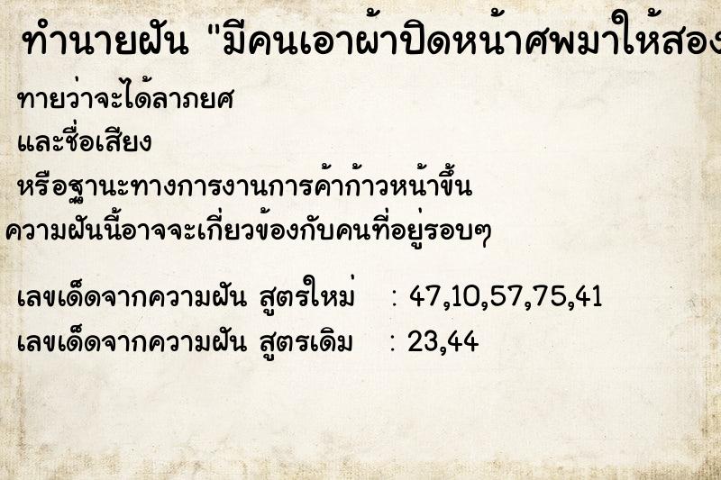 ทำนายฝันมีคนเอาผ้าปิดหน้าศพมาให้สองผืน ทำนายฝันทำนายฝันมีคนเอาผ้าปิดหน้าศพมาให้สองผืน