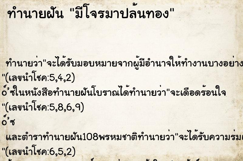 ทำนายฝันทำนายฝันมีโจรมาปล้นทอง