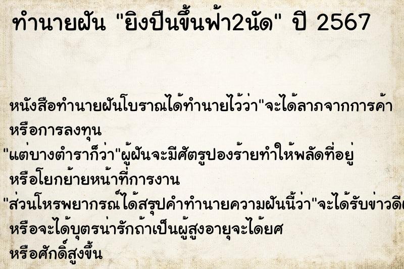ทำนายฝันยิงปืนขึ้นฟ้า2นัด ทำนายฝันทำนายฝันยิงปืนขึ้นฟ้า2นัด