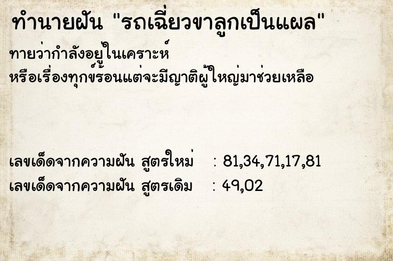 ทำนายฝันรถเฉี่ยวขาลูกเป็นแผล ทำนายฝันทำนายฝันรถเฉี่ยวขาลูกเป็นแผล