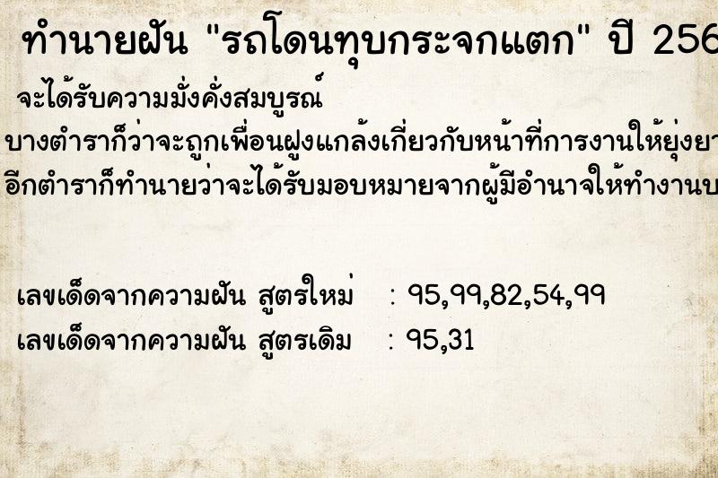 ทำนายฝัน รถโดนทุบกระจกแตก ทำนายฝัน รถโดนทุบกระจกแตก