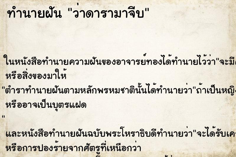 ทำนายฝัน ว่าดารามาจีบ