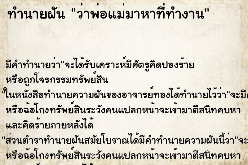 ทำนายฝัน ว่าพ่อแม่มาหาที่ทำงาน ทำนายฝัน ว่าพ่อแม่มาหาที่ทำงาน