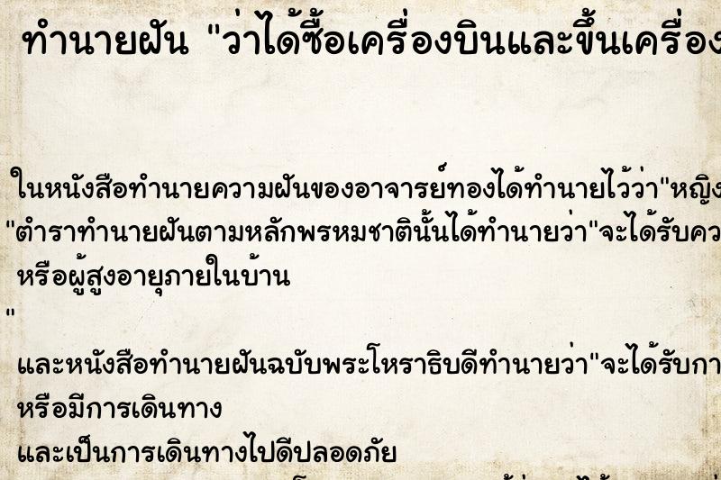 ทำนายฝัน ว่าได้ซื้อเครื่องบินและขึ้นเครื่องบิน ทำนายฝัน ว่าได้ซื้อเครื่องบินและขึ้นเครื่องบิน