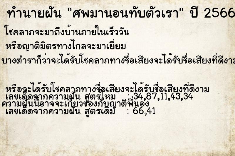 ทำนายฝัน ศพมานอนทับตัวเรา ทำนายฝัน ศพมานอนทับตัวเรา
