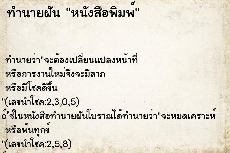 ทำนายฝัน หนังสือพิมพ์ ตำราโบราณ แม่นที่สุดในโลก