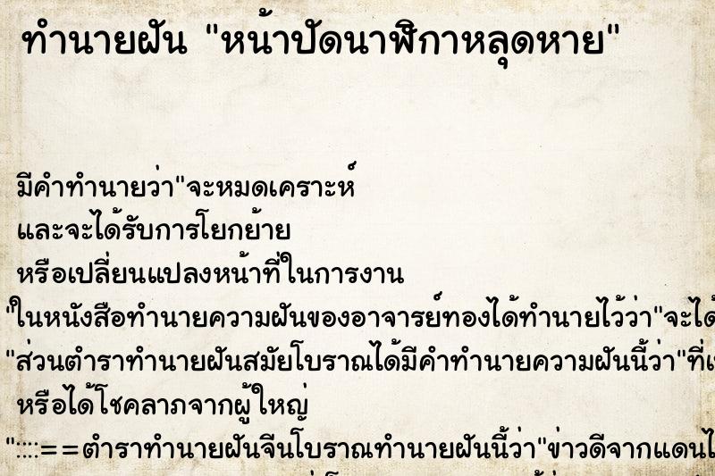 ทำนายฝัน หน้าปัดนาฬิกาหลุดหาย ทำนายฝัน หน้าปัดนาฬิกาหลุดหาย
