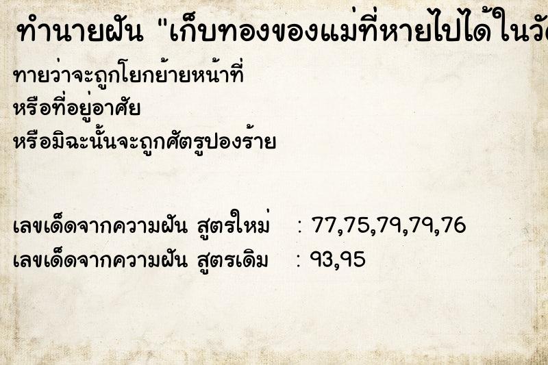 ทำนายฝันเก็บทองของแม่ที่หายไปได้ในวัดตรงพื้นดิน ทำนายฝันทำนายฝันเก็บทองของแม่ที่หายไปได้ในวัดตรงพื้นดิน