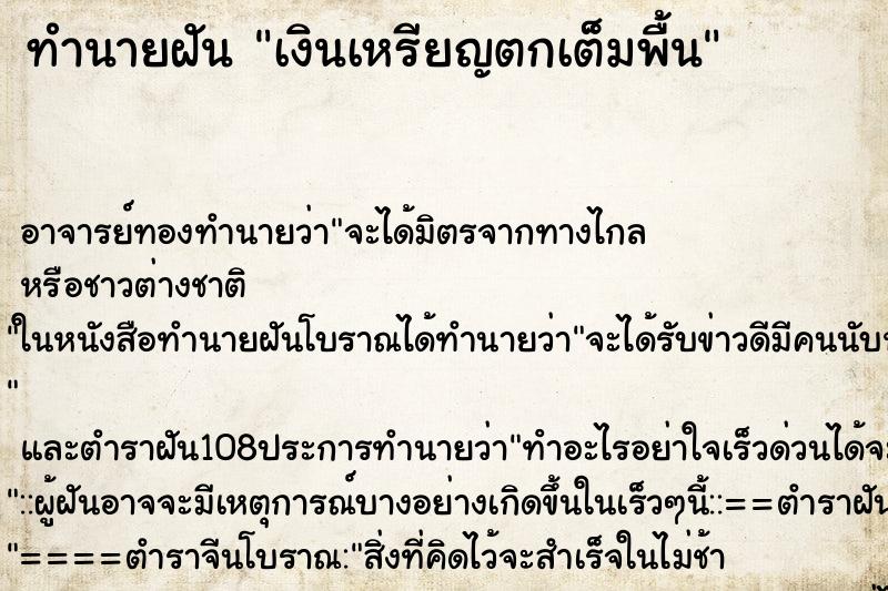 ทำนายฝัน เงินเหรียญตกเต็มพื้น