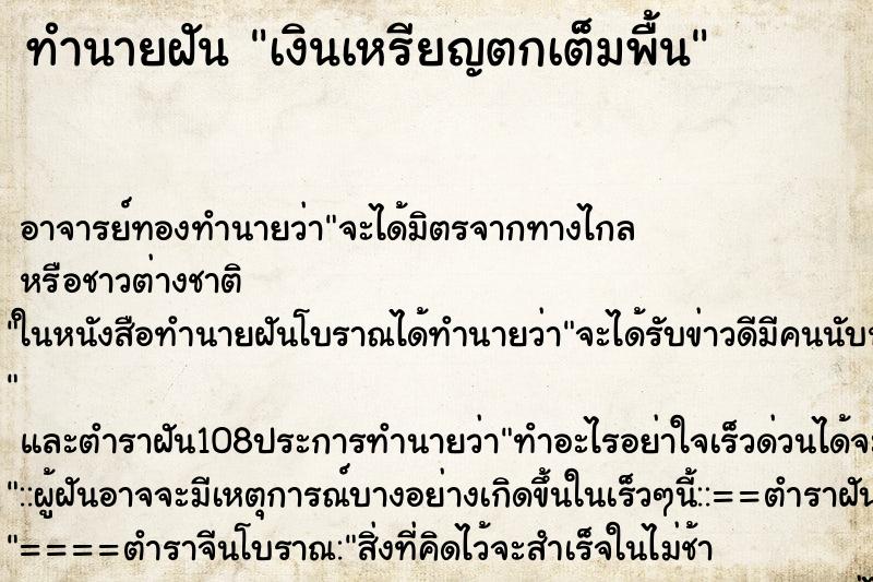 ทำนายฝัน เงินเหรียญตกเต็มพื้น ตำราโบราณ แม่นที่สุดในโลก