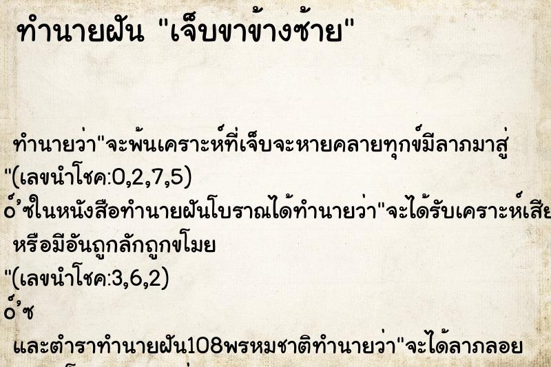 ทำนายฝัน เจ็บขาข้างซ้าย